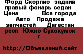 Форд Скорпио2 задний правый фонарь седан › Цена ­ 1 300 - Все города Авто » Продажа запчастей   . Дагестан респ.,Южно-Сухокумск г.